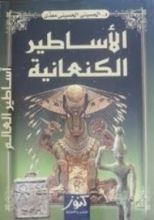 كتاب الأساطير الكنعانية