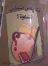 كتاب ماذا يعني انتمائي للدعوة ؟