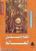 كتاب العلم ومستقبل العالم