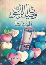 كتاب وصايا الرسول للبنات