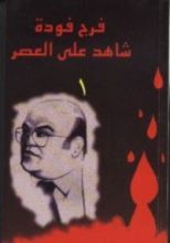 كتاب شاهد على العصر