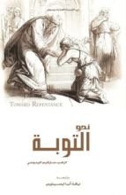 كتاب نحو التوبة
