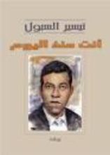رواية أنت منذ اليوم