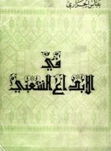 كتاب في الإبداع الشعبي