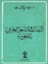 كتاب النضال في الشعر العربي بالمغرب من 1830 إلى 1912