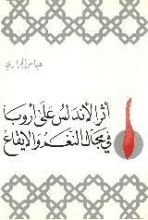 كتاب أثر الأندلس علي أوروبا في مجال النغم والإيقاع