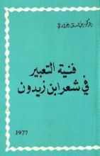 كتاب فنية التعبير في شعر ابن زيدون