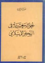 كتاب بحوث مغربية في الفكر الإسلامي