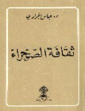 كتاب ثقافة الصحراء