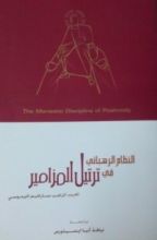 كتاب النظام الرهبانى فى ترتيل المزامير