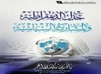 كتاب جدل الديمقراطية والمشاركة السياسية