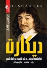 كتاب ديكارت ( أبو الفلسفة الحديثة .. ورحلته الشهيرة من الشك لليقين )