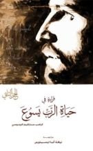 كتاب قراءة فى حياة الرب يسوع - الجزء الثاني