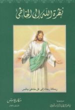 كتاب نظرة الله إلى الخاطئ