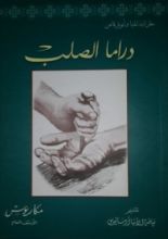 كتاب دراما الصلب
