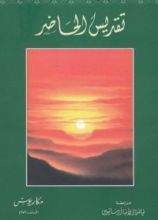 كتاب تقديس الحاضر