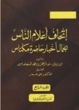 كتاب إتحاف أعلام الناس بجمال أخبار حاضرة مكناس