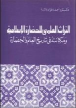 كتاب التراث العلمى للحضارة الاسلامية