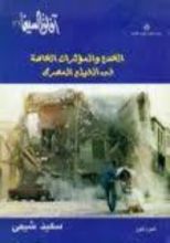 كتاب الخدع والمؤثرات الخاصة في الفيلم المصري - الجزء الأول