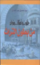 كتاب حكم وأمثال ونوادر من بطون التراث