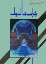 رواية في إحدى الدول