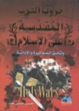 كتاب حروب الغرب المقدسة على الإسلام وثائق المؤامرة والإدانة