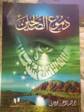 كتاب دموع الصالحين