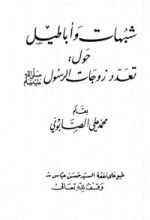 كتاب شبهات وأباطيل حول تعدد زوجات الرسول