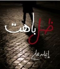 كتاب ظل باهت
