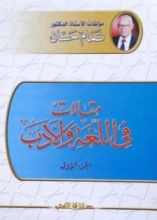 كتاب مقالات في اللغة والأدب