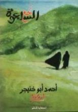 رواية نجع السلعوة - رواية
