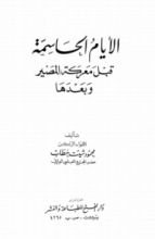 كتاب الأيام الحاسمة قبل معركة المصير وبعدها