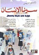 كتاب سينما الإنسان