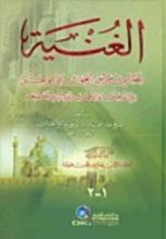 كتاب الغنية لطالبي طريق الحق