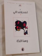 كتاب و هنا اللذة
