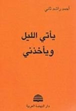 كتاب يأتي الليل ويأخذني