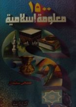 كتاب 1500 معلومة إسلامية