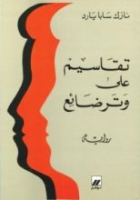 رواية تقاسيم على وتر ضائع