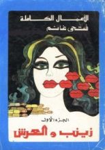 رواية زينب والعرش