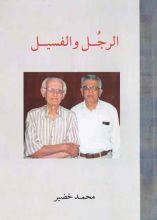 كتاب الرجل والفسيل