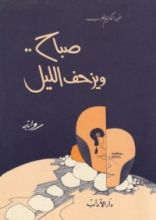 رواية صباح ويزحف الليل