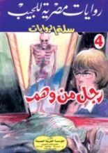 رواية رجل من وهم