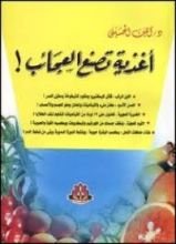 كتاب أغذية تصنع العجائب