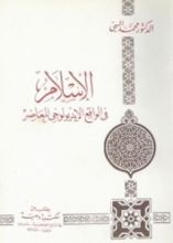كتاب الإسلام في الواقع الايديولوجي المعاصر