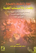 كتاب القوة والنشاط والحيوية بالغذاء والأعشاب الطبية