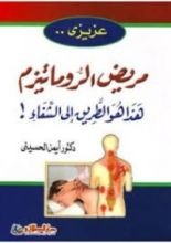 كتاب عزيزي مريض الروماتيزم هذا هو الطريق إلى الشفاء