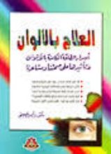 كتاب العلاج بالألوان أسرار الطاقة الكامنة بالألوان وتأثيرها على صحتنا ومشاعرنا