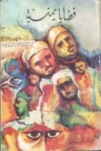 كتاب قضايا يمنية