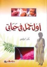 كتاب أول حمل في حياتي