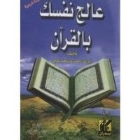 كتاب عالج نفسك بالقرآن